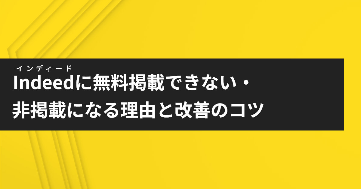 indeed 無料掲載できない