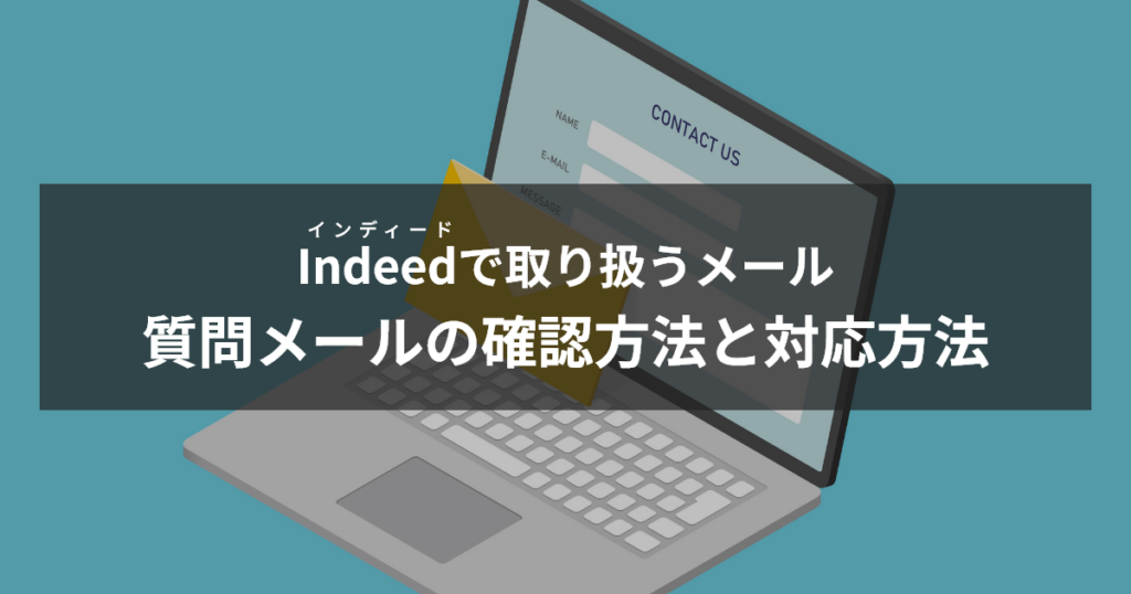 インディード質問メールの確認方法と対応方法