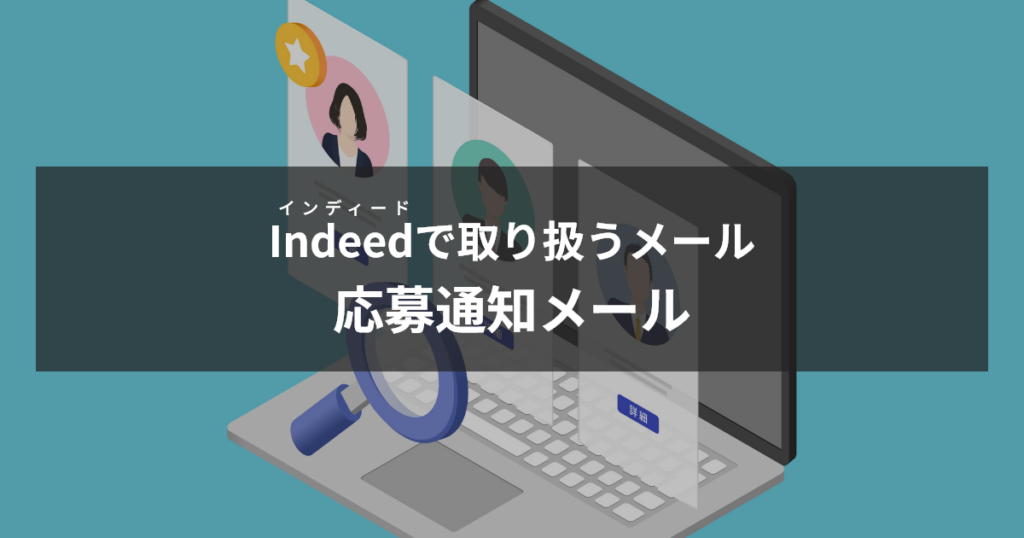 インディード応募通知メール