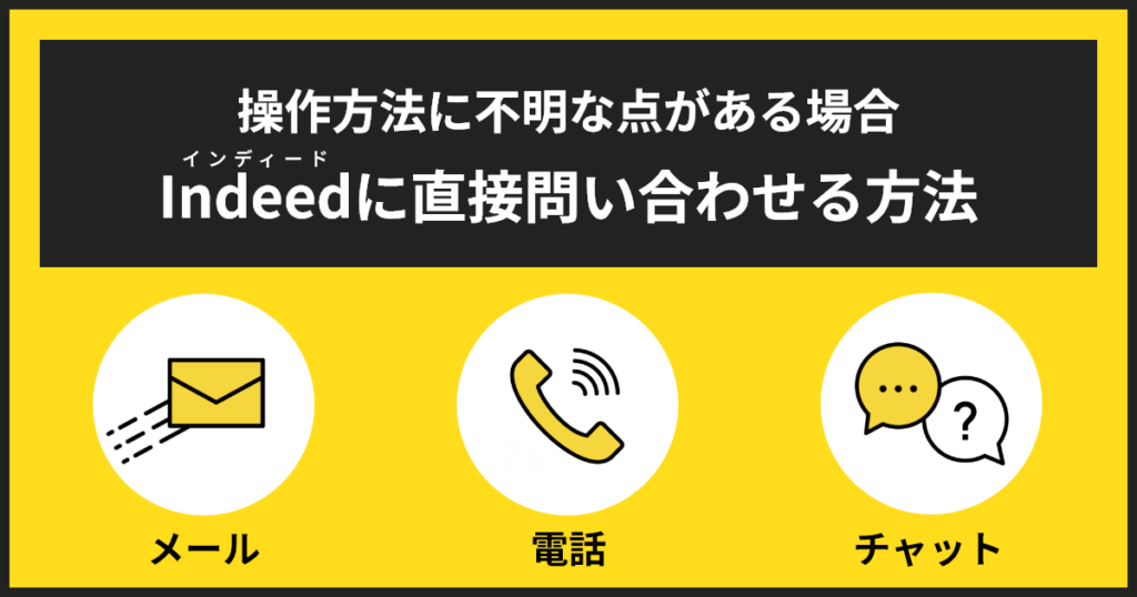 インディード操作方法について直接問い合わせる方法