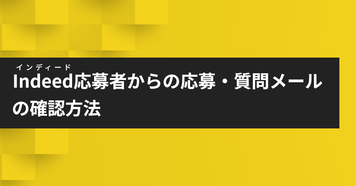 インディード応募者からの応募と質問メールの確認方法