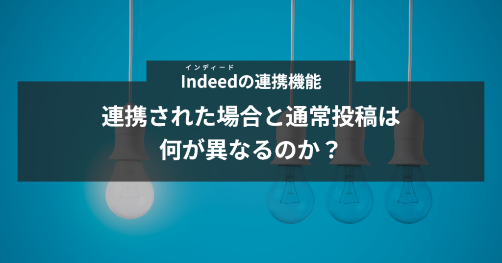 インディード連携機能と通常投稿は何が異なるのか