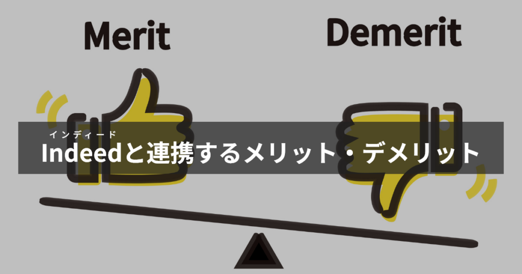 インディードと連携するメリット・デメリット