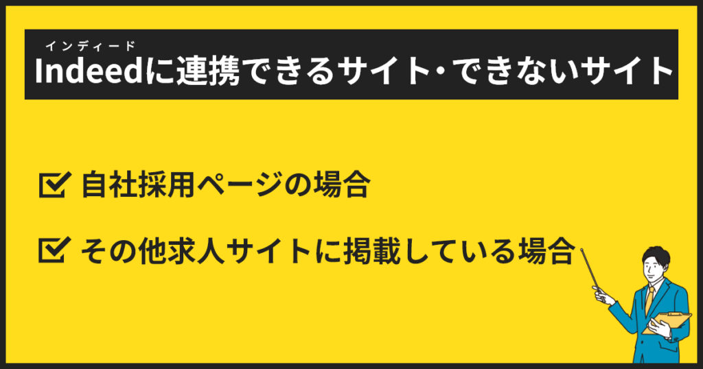 インディードに連携できるサイト・できないサイト