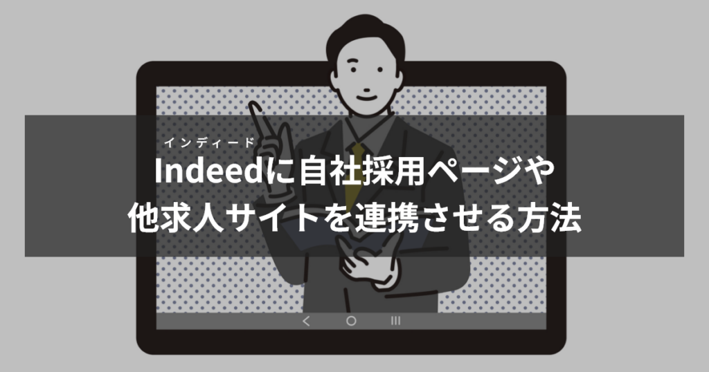 インディードに自社採用ページや他求人サイトを連携させる方法