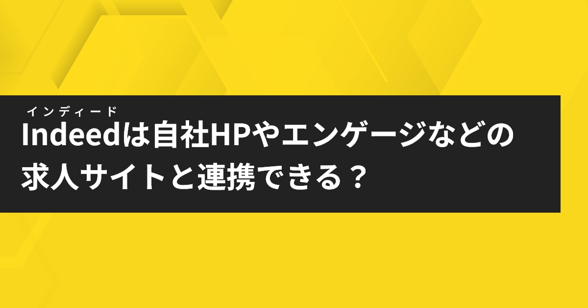 インディードは自社HPやエンゲージなどの求人サイトと連携できる？