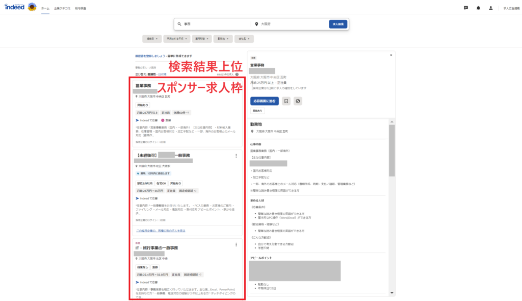 インディードスポンサー求人検索結果