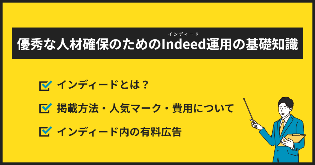 優秀な人材確保のためのインディード運用の基礎知識