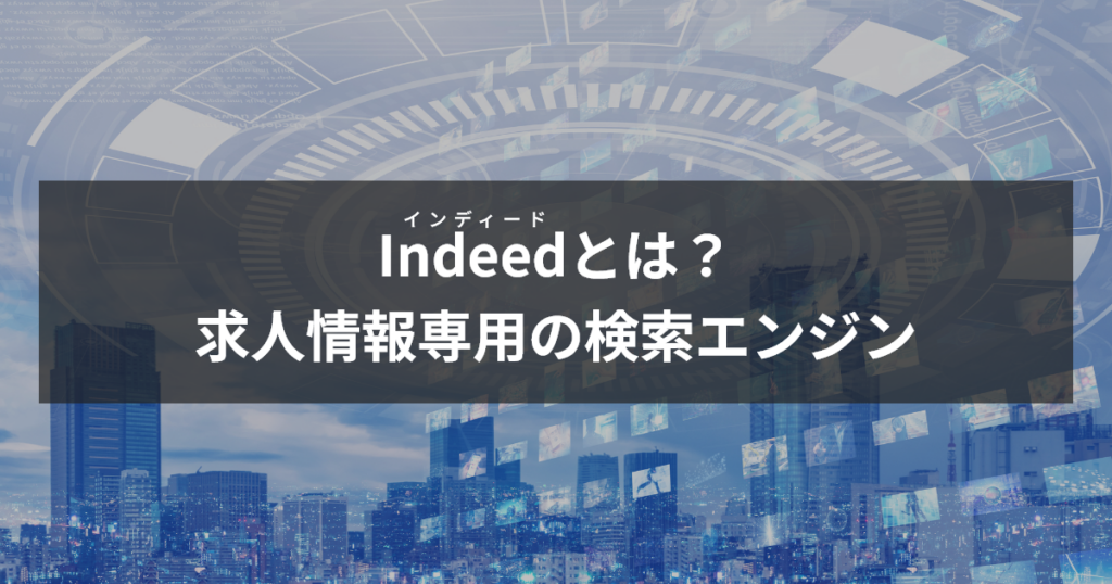 インディードとは求人情報専用の検索エンジン