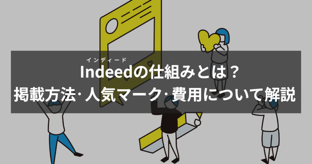 インディードの仕組みとは？掲載方法・人気マーク・費用について