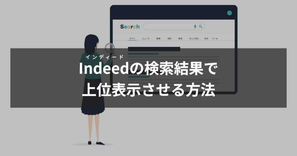 インディードの検索結果で上位表示させる方法