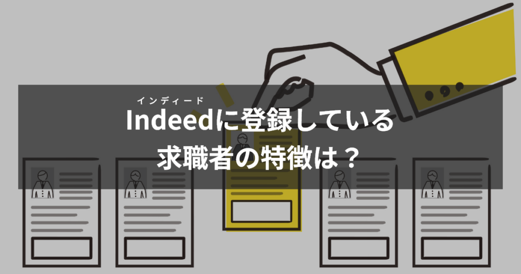 インディードに登録している求職者の特徴は？