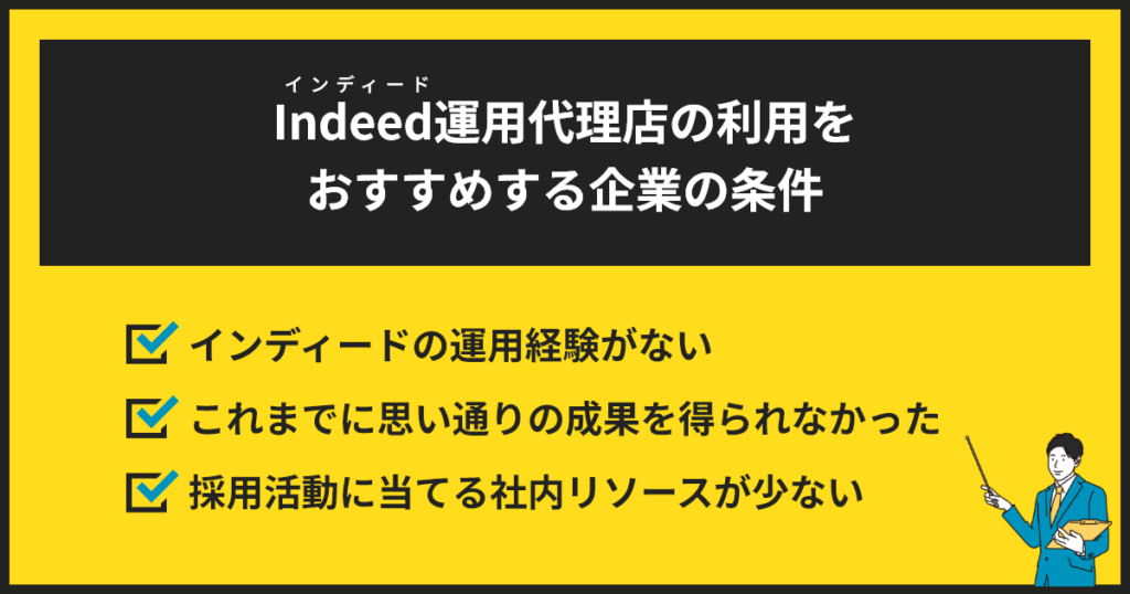 インディードの運用代理店の利用をおすすめする企業の条件