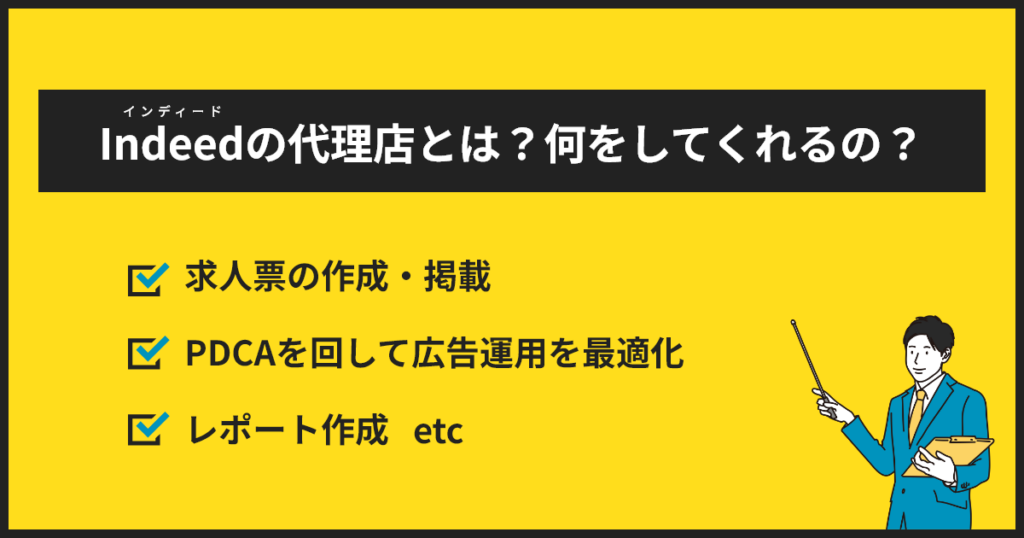 インディードの代理店とは？何をしてくれるの？