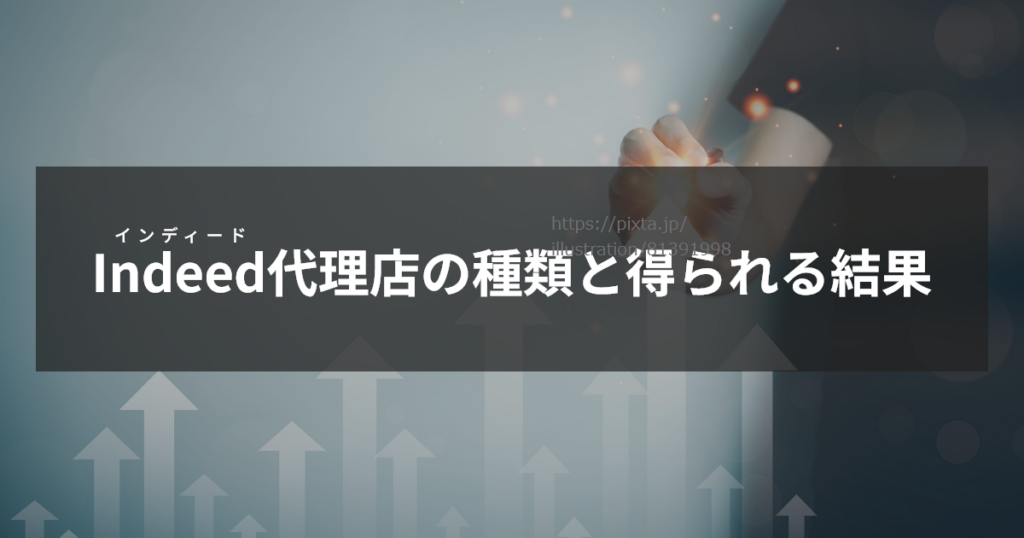 インディードの代理店の種類と得られる結果