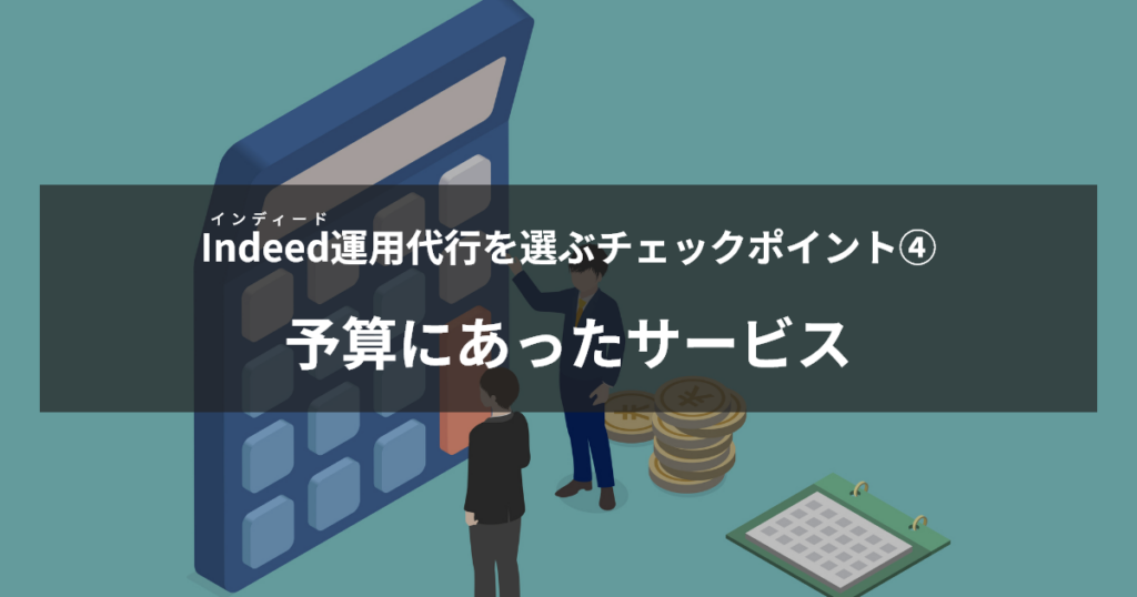 インディード代理店を選ぶチェックポイント④予算に合ったサービスか