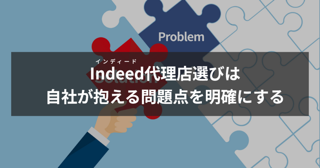 インディード代理店選びは問題点を明確に