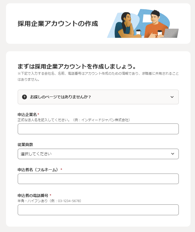 インディード企業アカウント作成