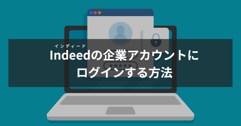 インディードの企業アカウントにログインする方法