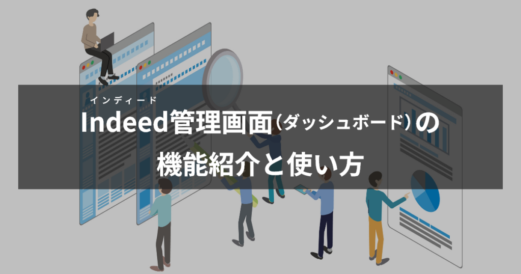 インディードダッシュボードの機能と使い方