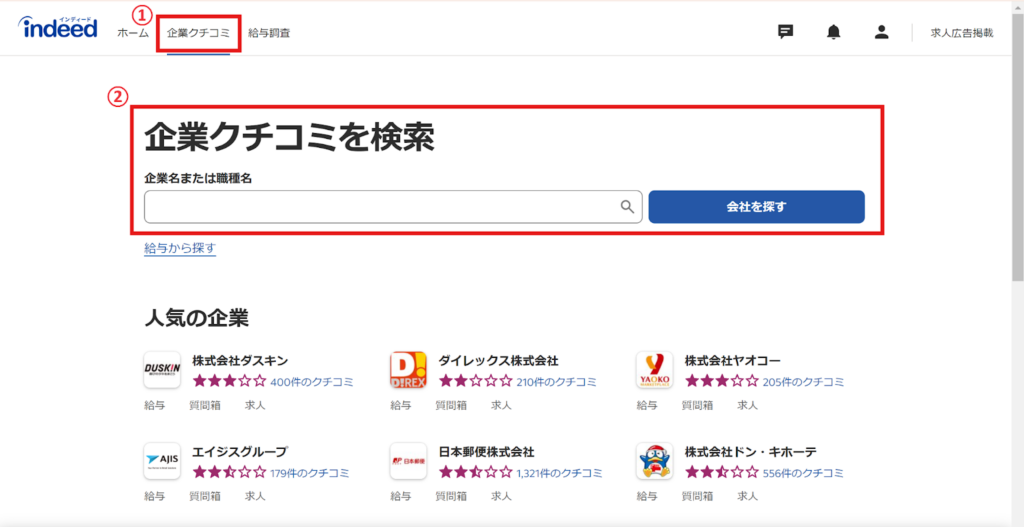 インディード企業クチコミ検索