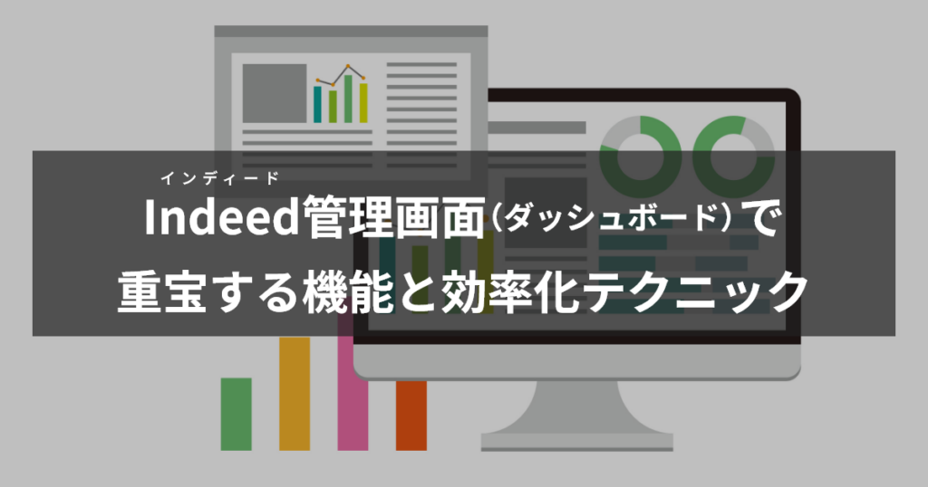 インディードダッシュボードの機能と効率化テクニック