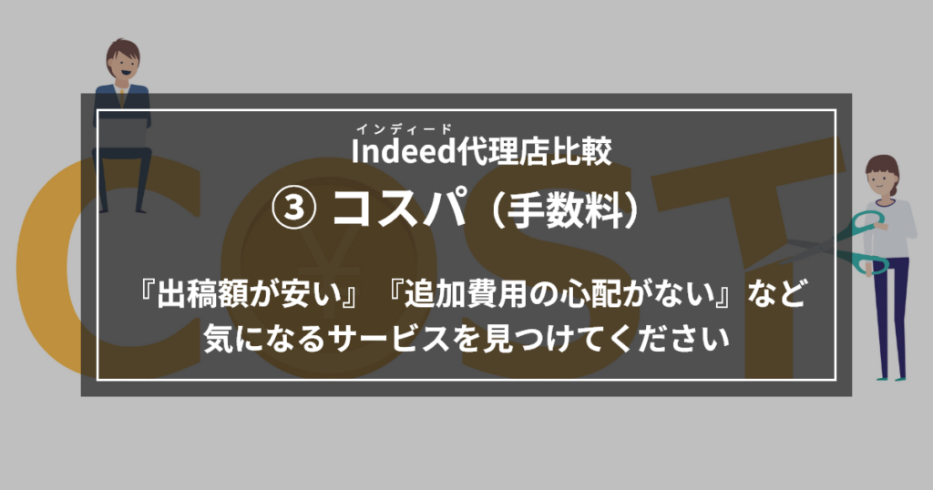 インディード代理店比較_コスパ_手数料