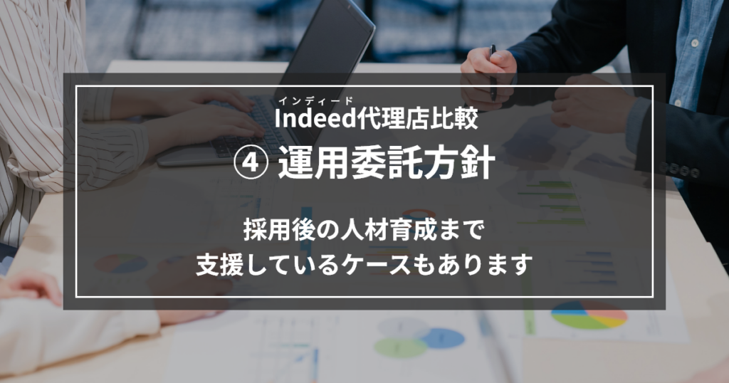 インディード代理店比較_運用委託方針