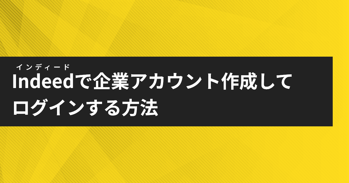 インディードで企業アカウント作成してログインする方法