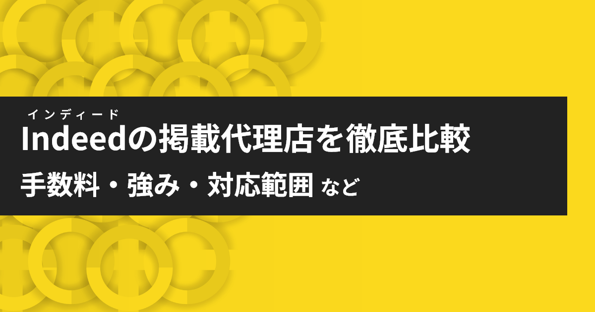 インディードの掲載代理店徹底比較