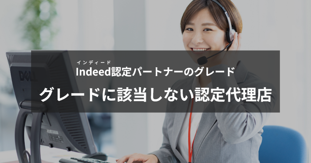 Indeed認定パートナーグレードなし