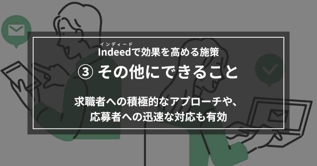 115-06_インディードで効果を高める施策③その他