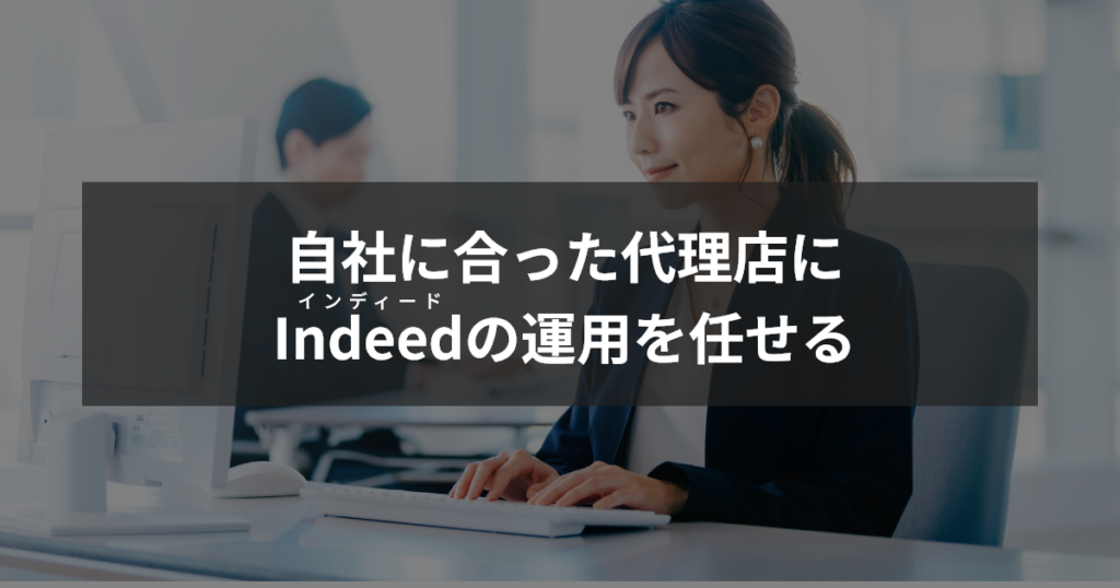 115-08_自社にあった代理店にインディードの運用を任せる