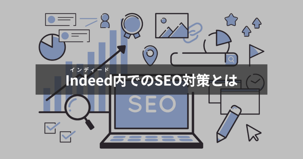 インディード内でのSEO対策とは