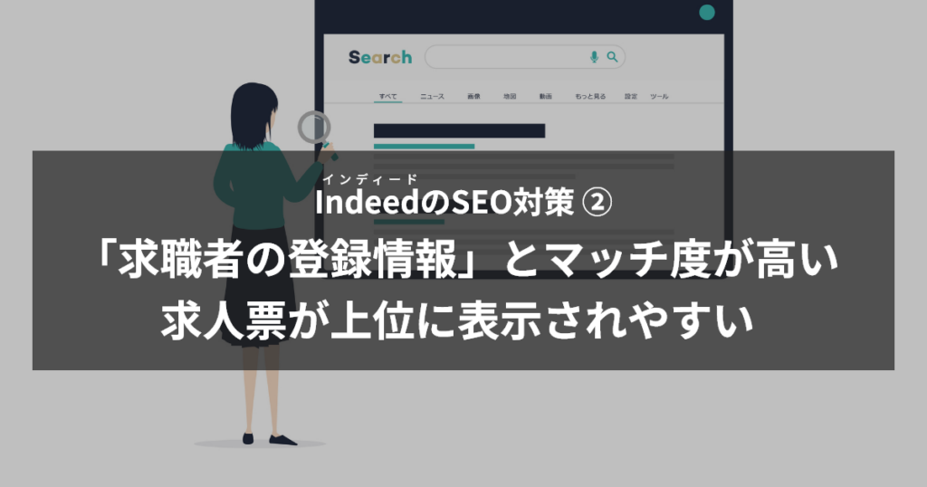 インディードSEO対策②