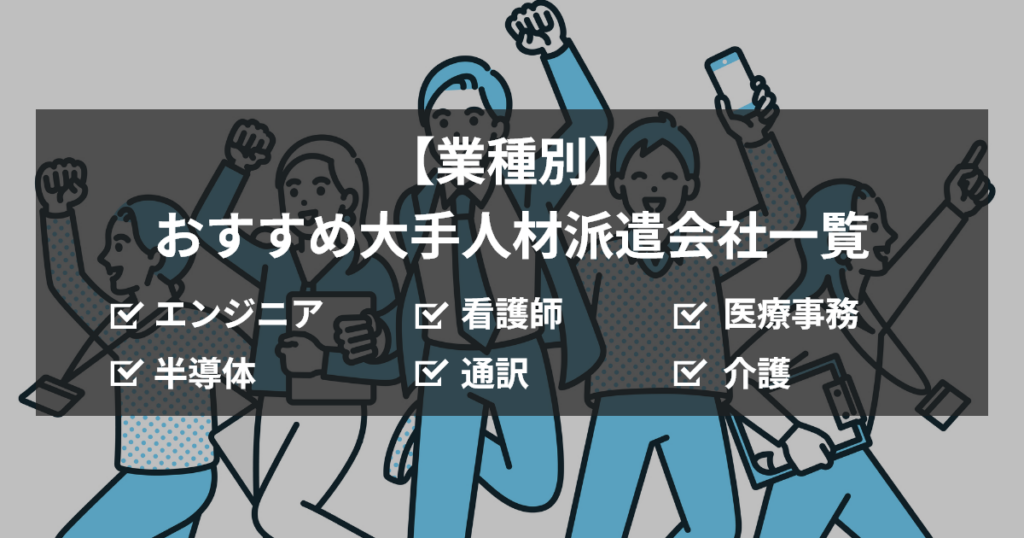 業種別 おすすめ人材派遣会社一覧