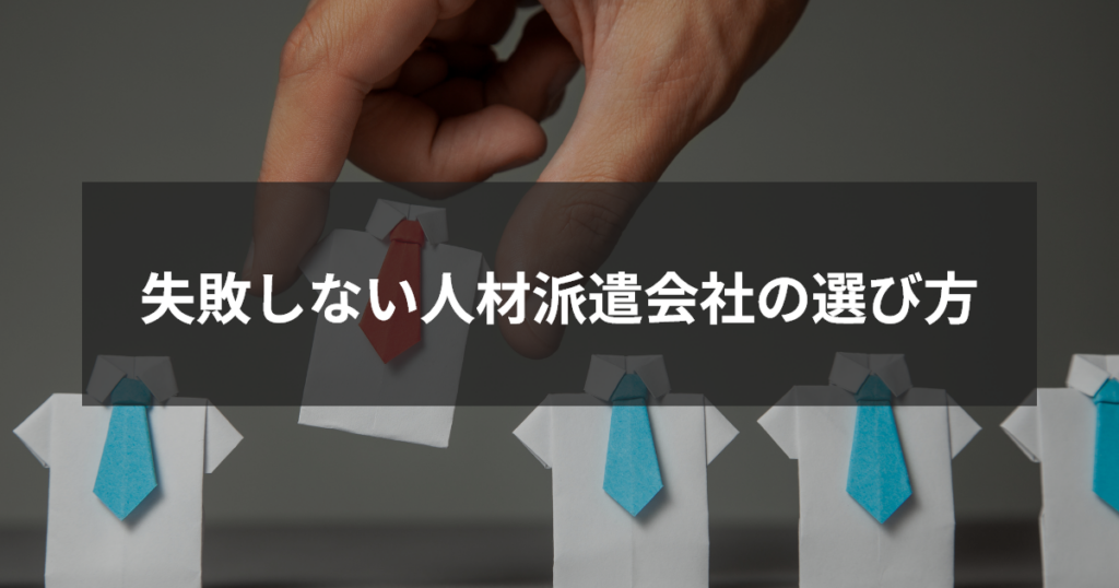 失敗しない人材派遣会社の選び方