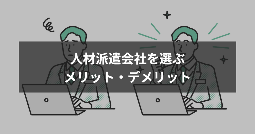 人材派遣会社を選ぶメリット・デメリット