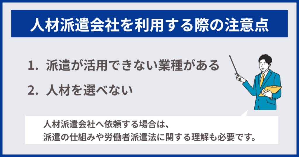 人材派遣会社を利用する際の注意点