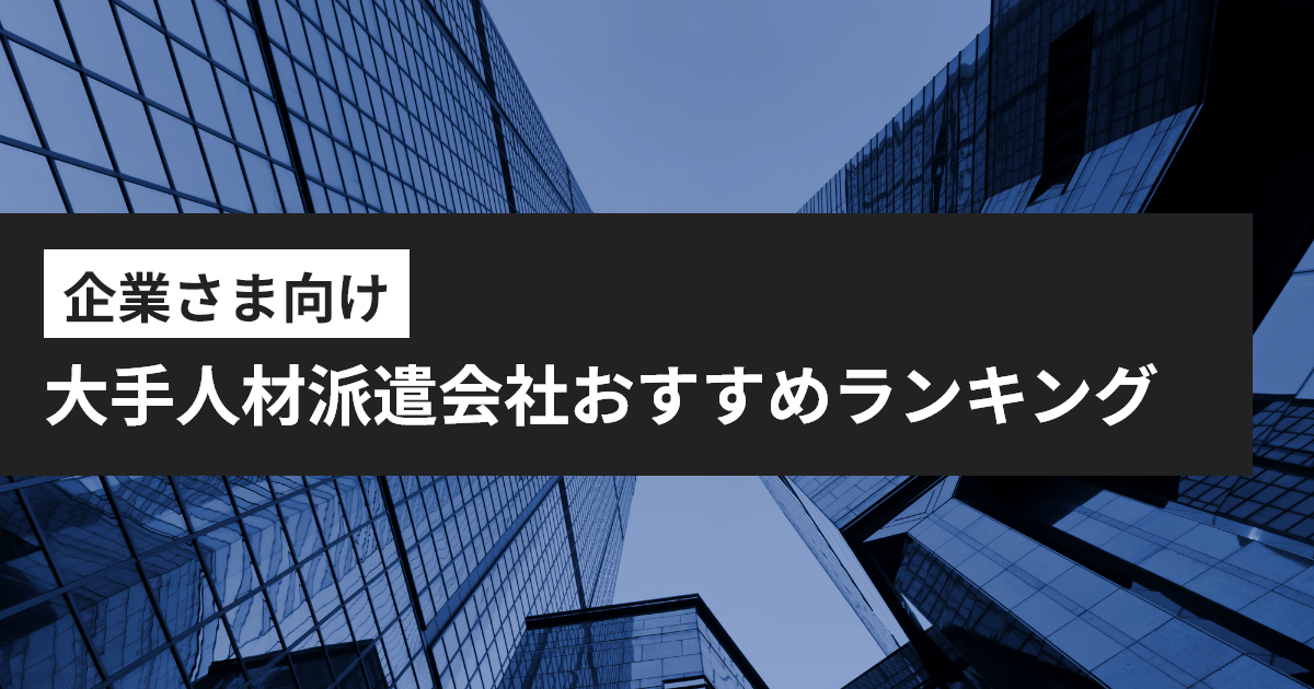 派遣会社 企業向け,派遣会社 企業