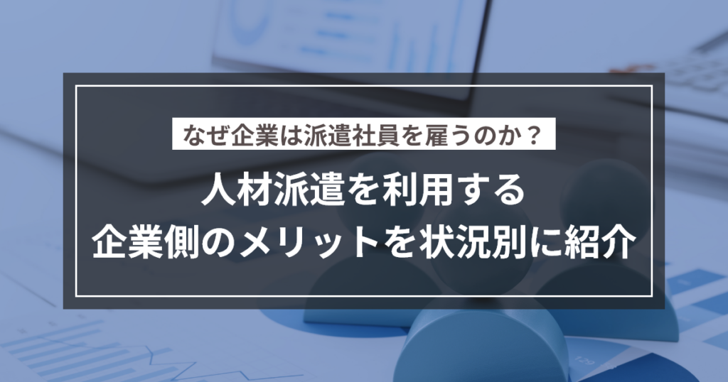 なぜ企業は派遣社員を雇うのか