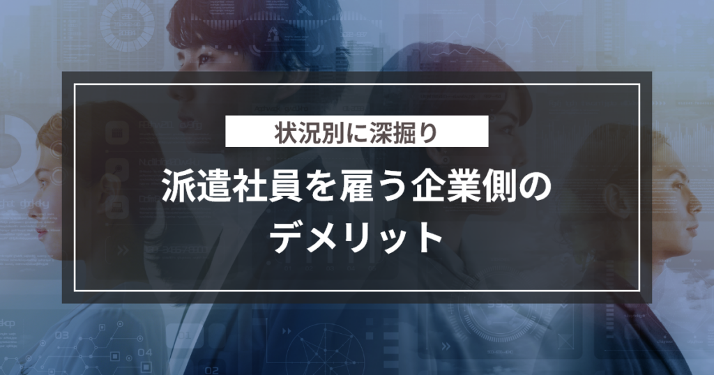 派遣社員を雇う企業側のデメリット