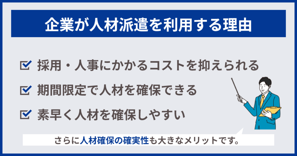 企業が人材派遣を利用する理由