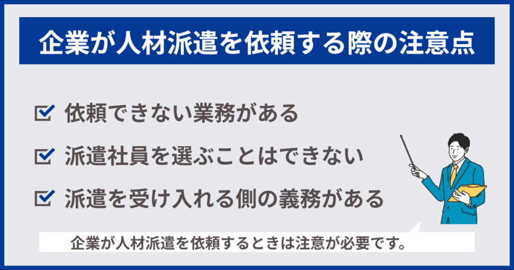 企業が人材派遣を依頼する際注意点