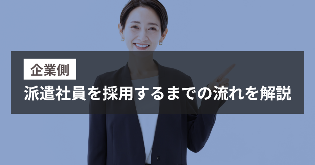 企業側 派遣社員を採用するまでの流れを解説