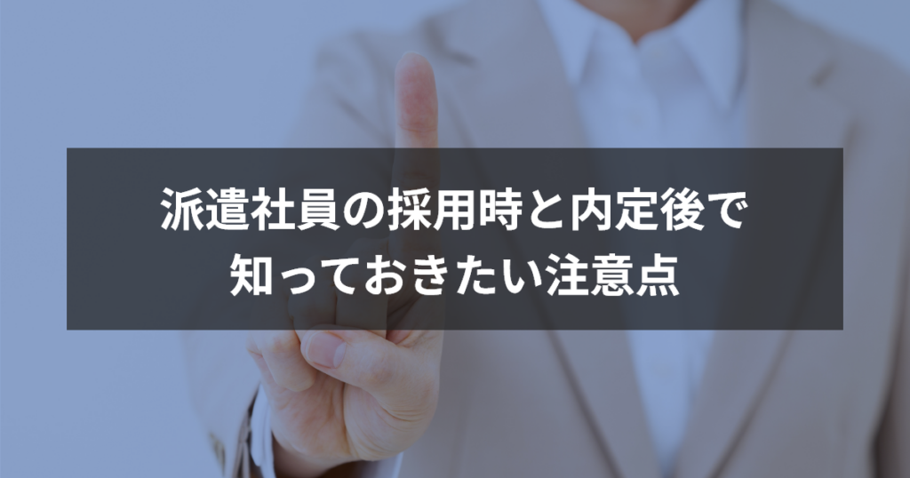 派遣社員の採用時と内定後で知っておきたい注意点