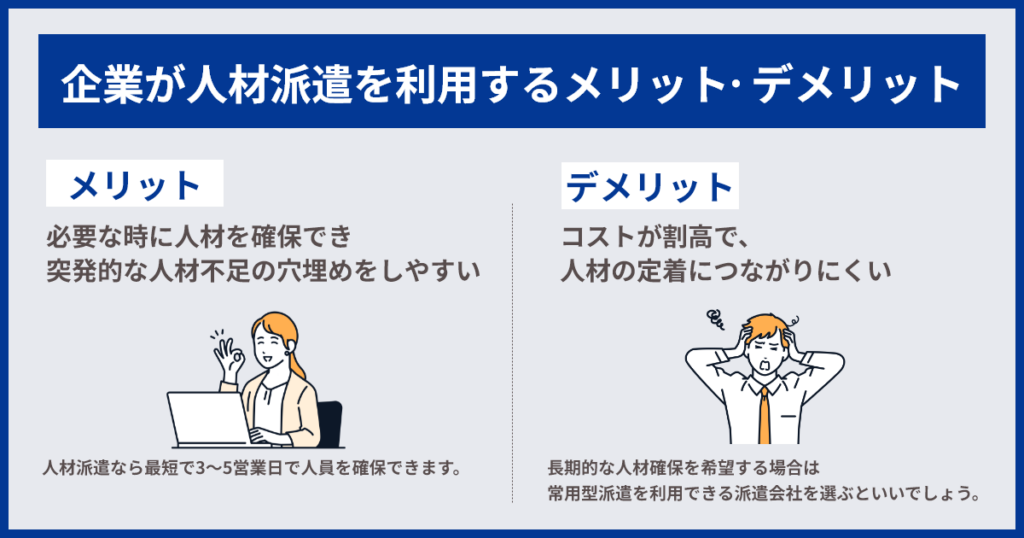 企業が人材派遣を利用するメリット・デメリット