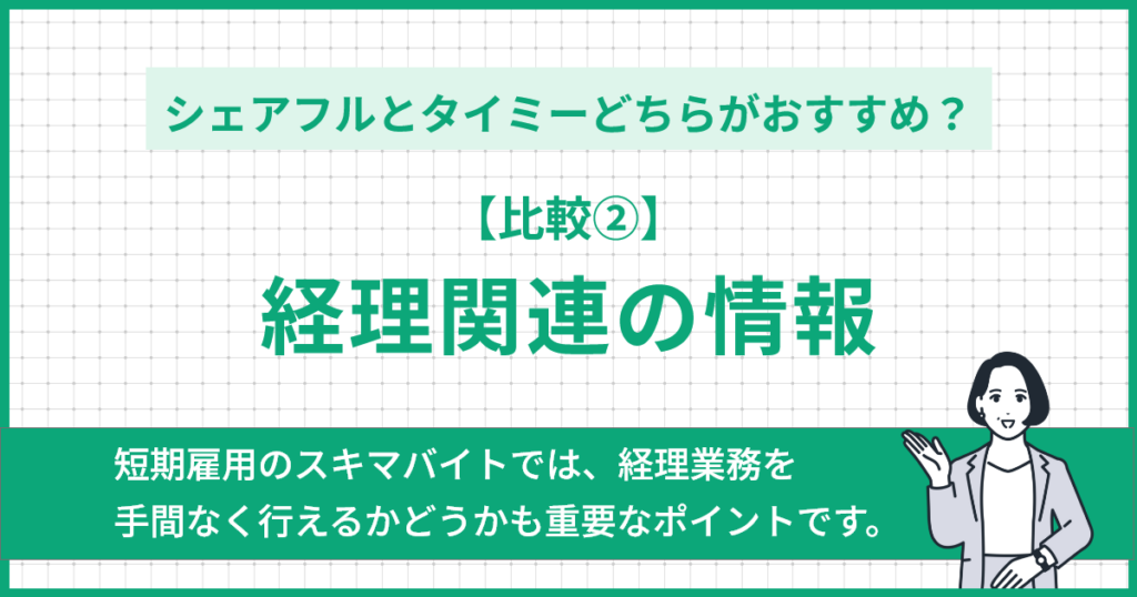 【比較②】経理関連の情報