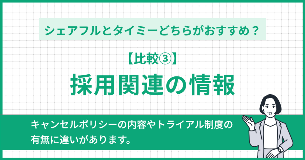 【比較③】採用関連の情報