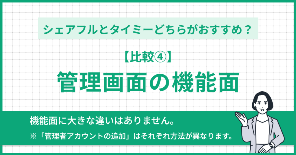 【比較④】管理画面の機能面